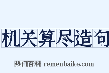 机关算尽造句是什么意思的图片